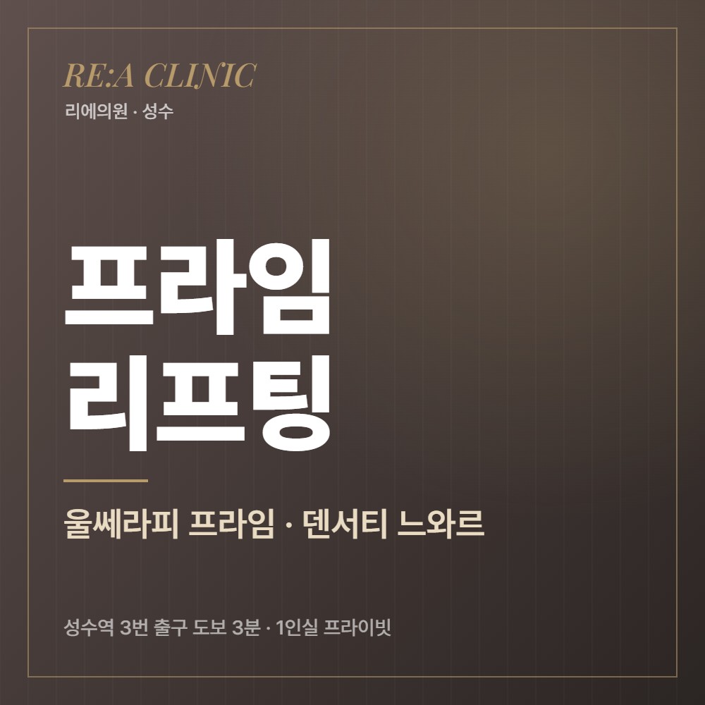 프라임 리프팅 리에의원 성수피부과