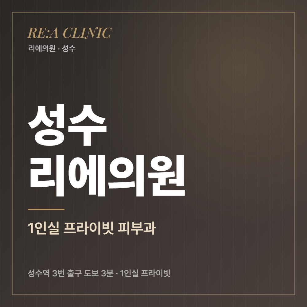성수 리에의원 리에의원 성수피부과