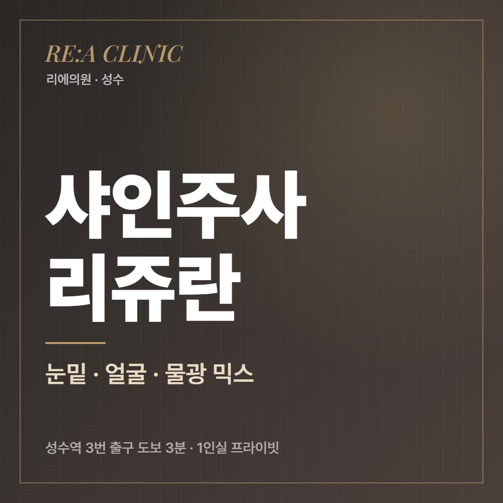 샤인주사 리쥬란 리에의원 성수피부과