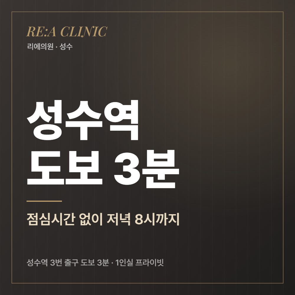 성수역 도보 3분 리에의원 성수피부과