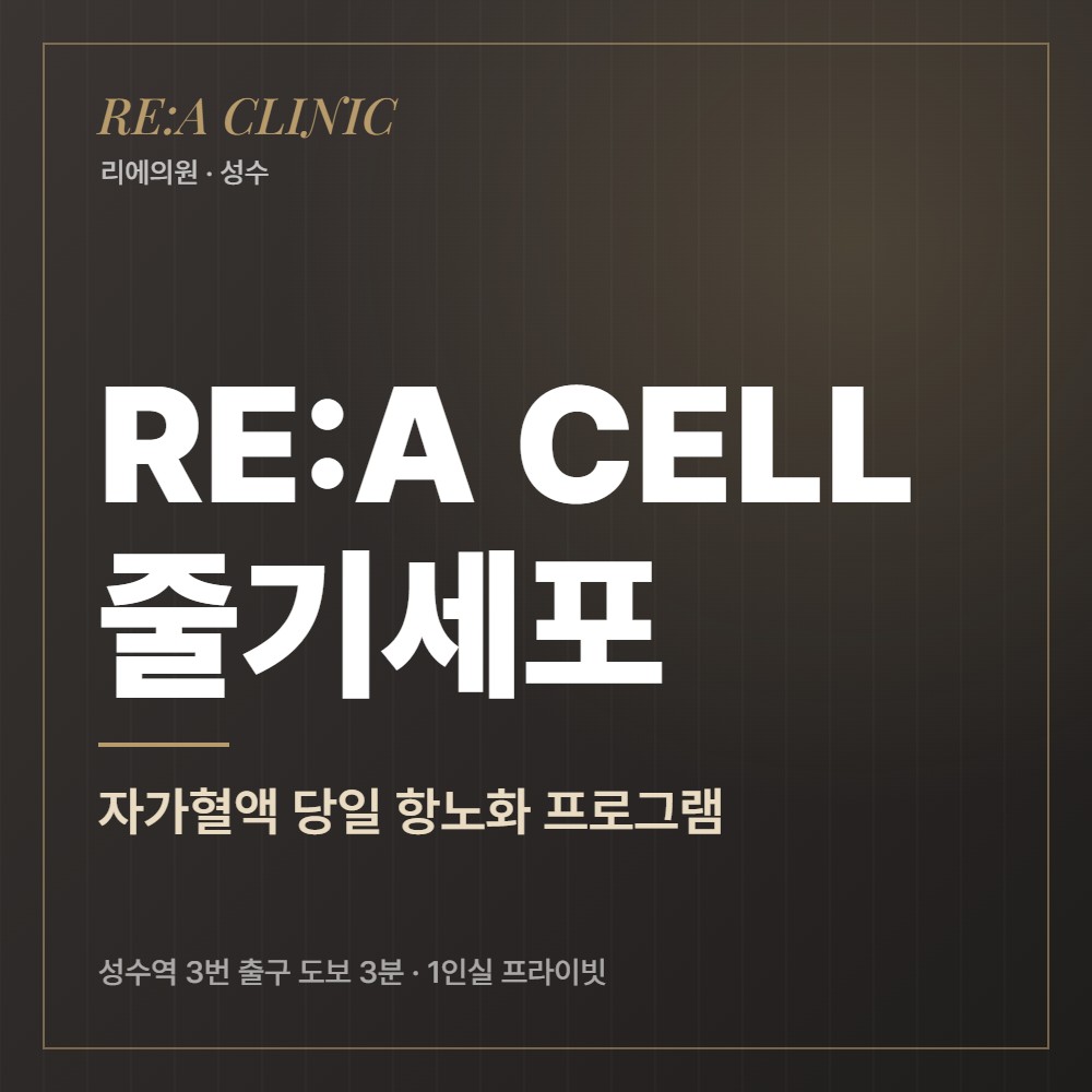 RE:A CELL 줄기세포 리에의원 성수피부과