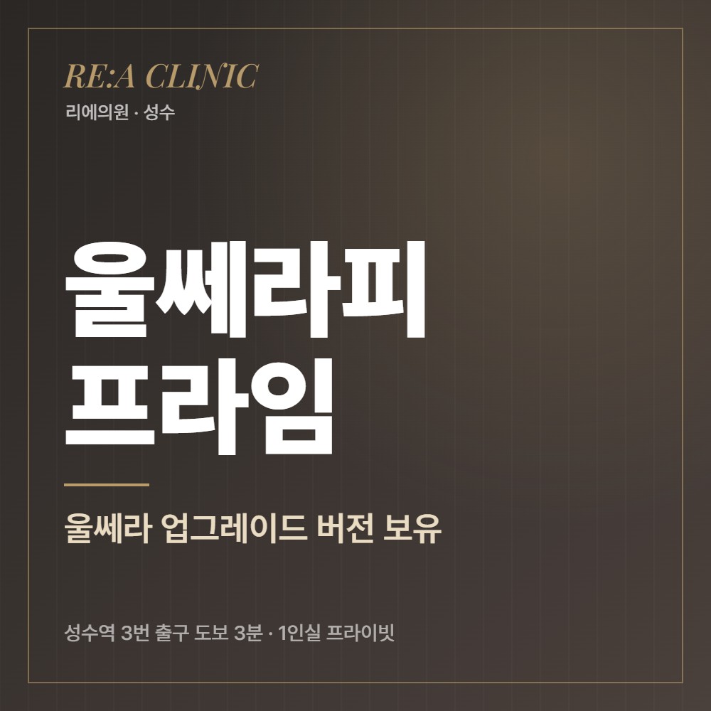 울쎄라피 프라임 리에의원 성수피부과
