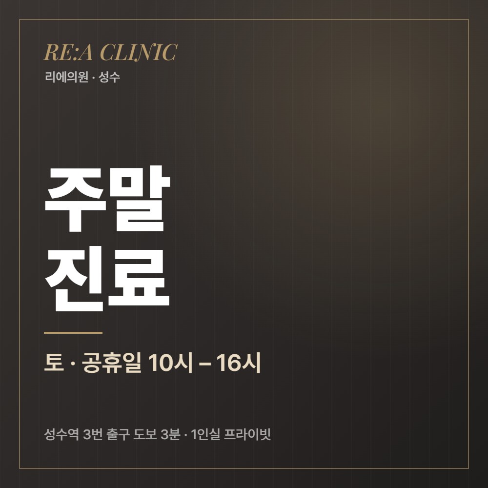 주말 진료 리에의원 성수피부과
